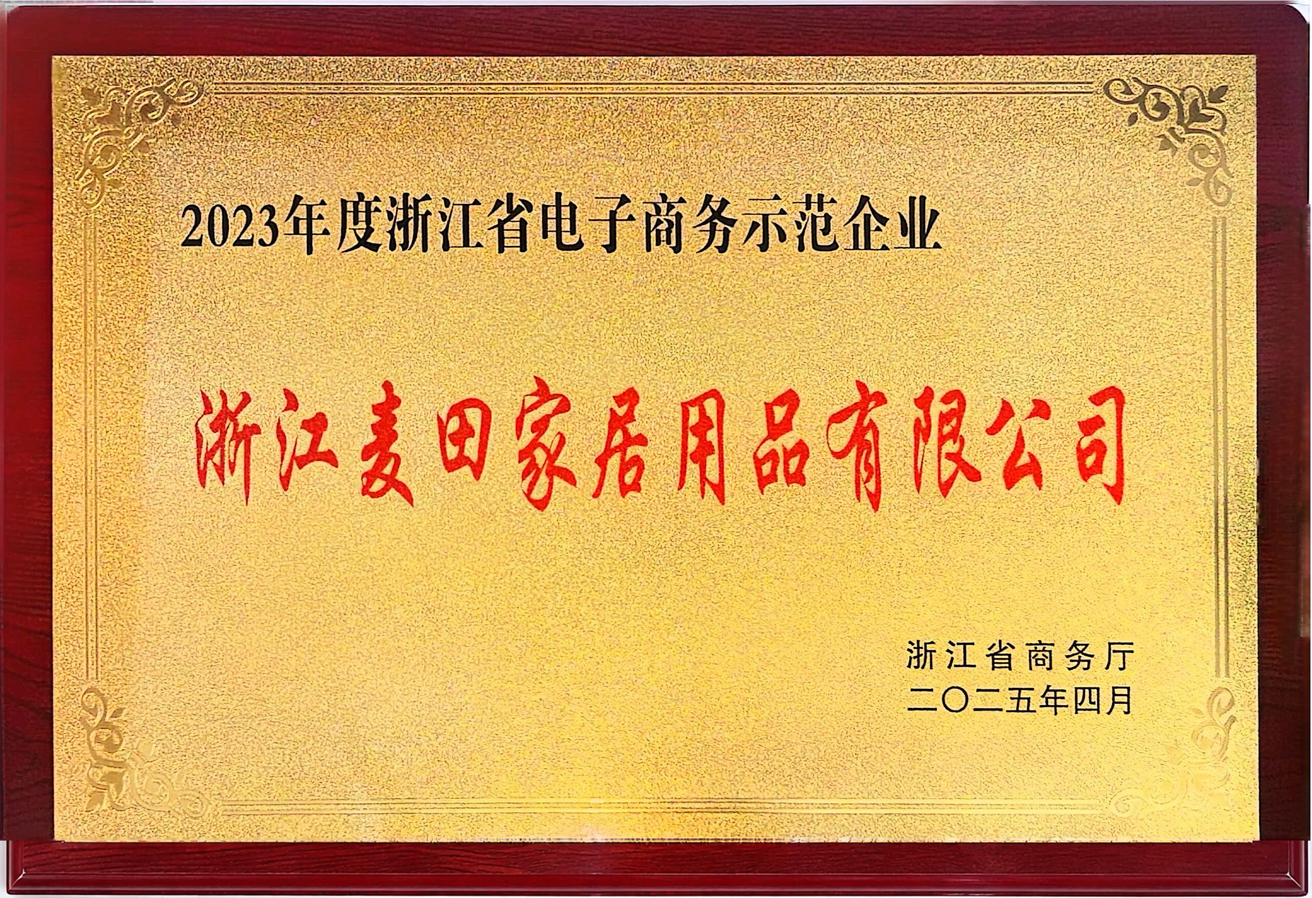 浙江省电子商务示范企业牌匾，补齐底部木框，正文保留原件