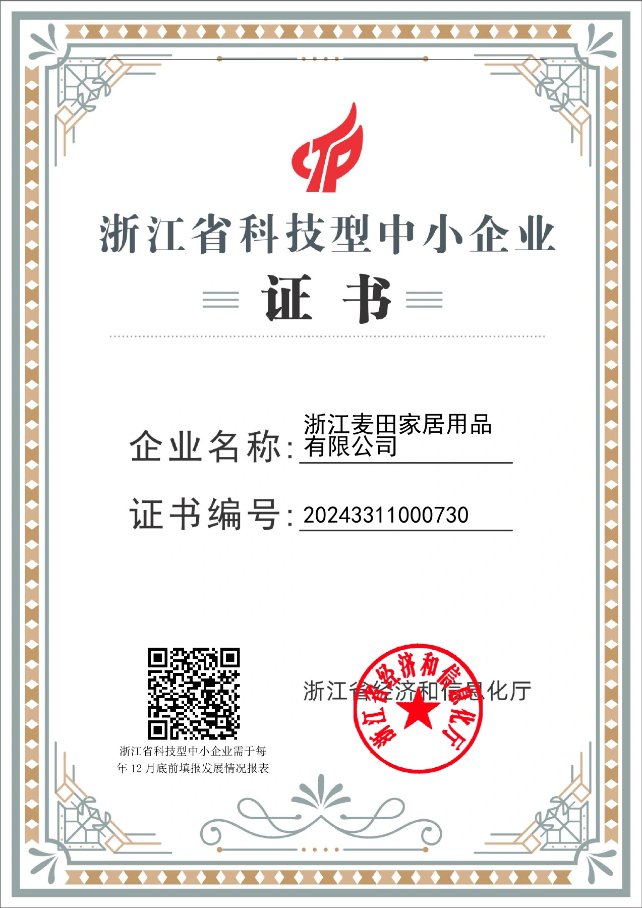 浙江麦田家居用品有限公司的浙江省科技型中小企业证书完整页面